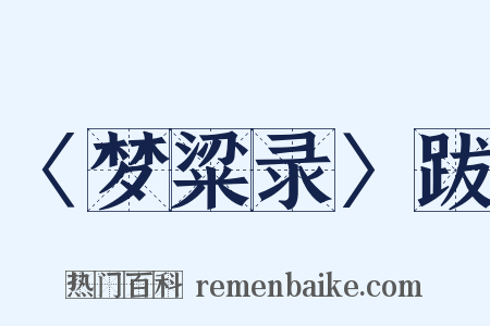〈梦粱录〉跋是什么意思的图片